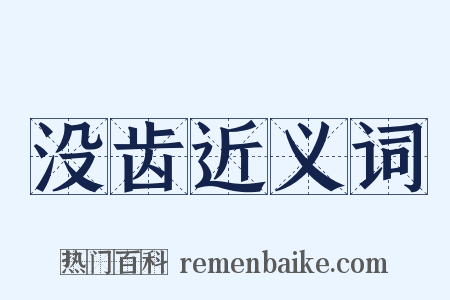 没齿近义词是什么意思的图片